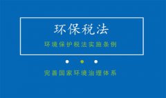 國(guó)務(wù)院法制辦、財(cái)政部等四部門就環(huán)保稅法實(shí)施條例答問(圖文) 國(guó)務(wù)院法制辦、財(cái)政部等四部門就環(huán)保稅法實(shí)施條例答問(圖文)