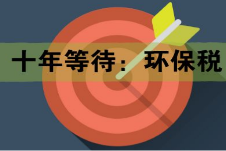 十年等待:環(huán)保稅開征進(jìn)入倒計時 一圖了解排污費和環(huán)保稅的區(qū)別